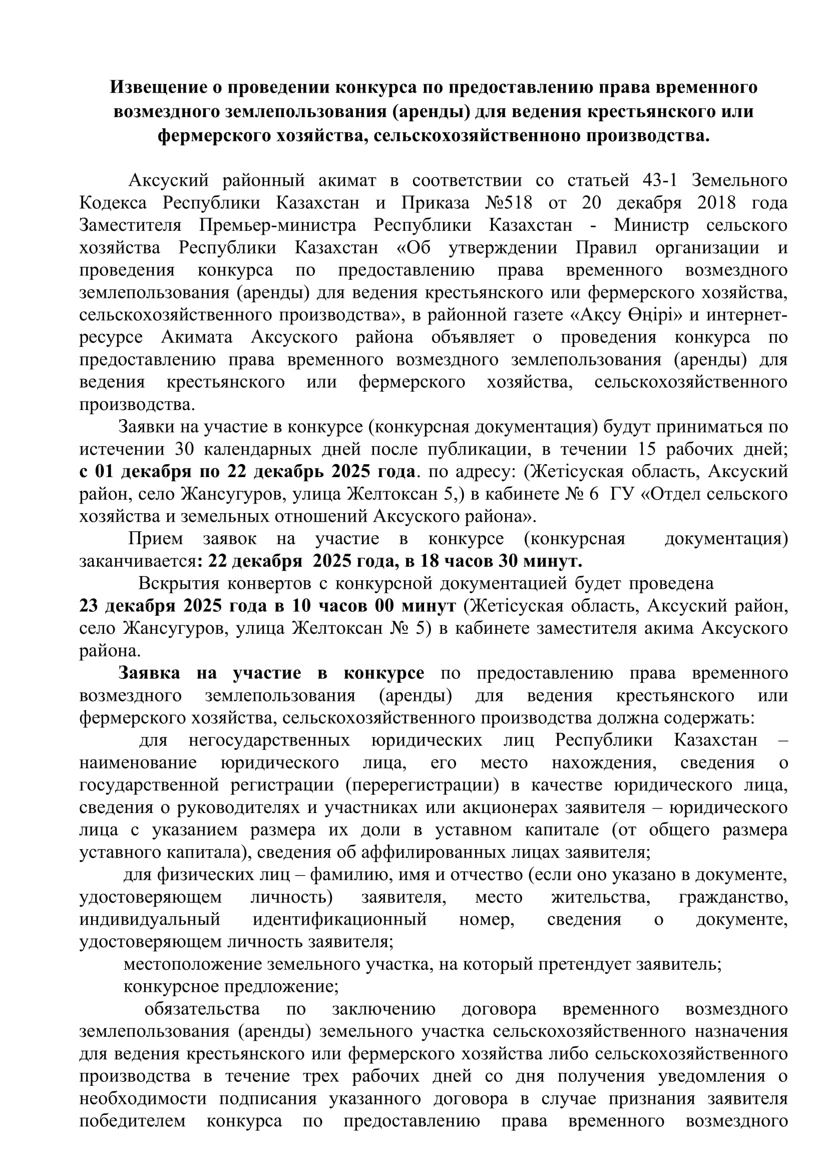 Извещение о проведении конкурса по предоставлению права временного возмездного землепользования (аренды) для ведения крестьянского или фермерского хозяйства, сельскохозяйственноно производства.