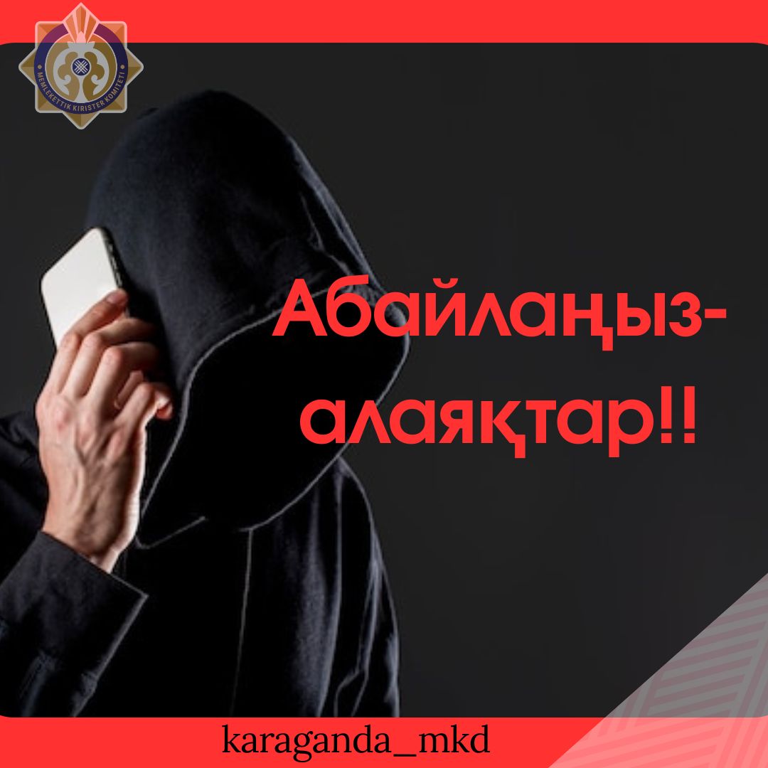 Назар аударыңыз, Мемлекеттік кірістер комитеті жаңа алаяқтық схемалары туралы ескертеді!