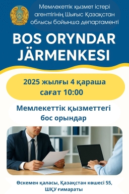 бос орындар жәрмеңкесі өтеді