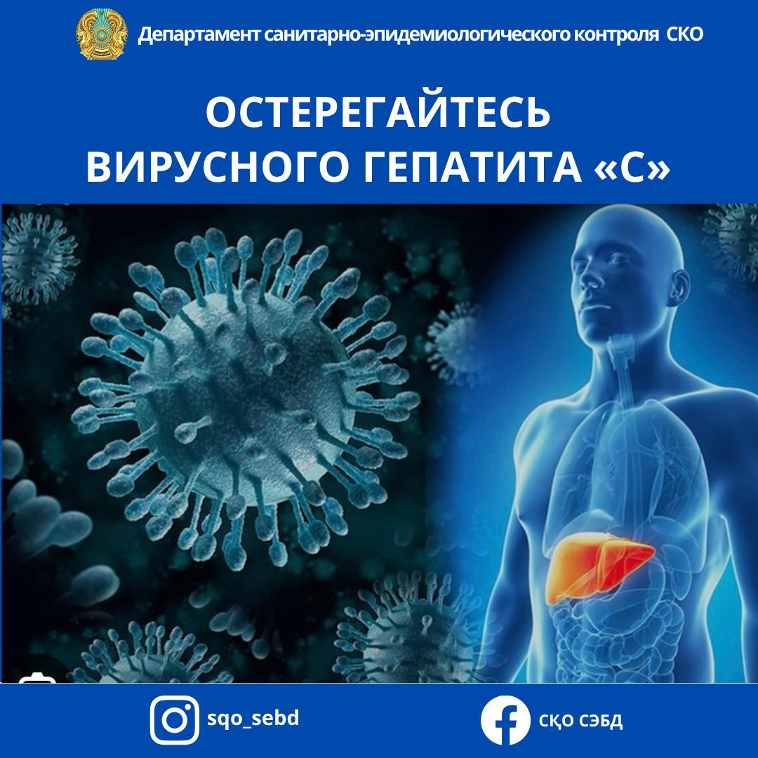 📌Остерегайтесь вирусного гепатита «С»