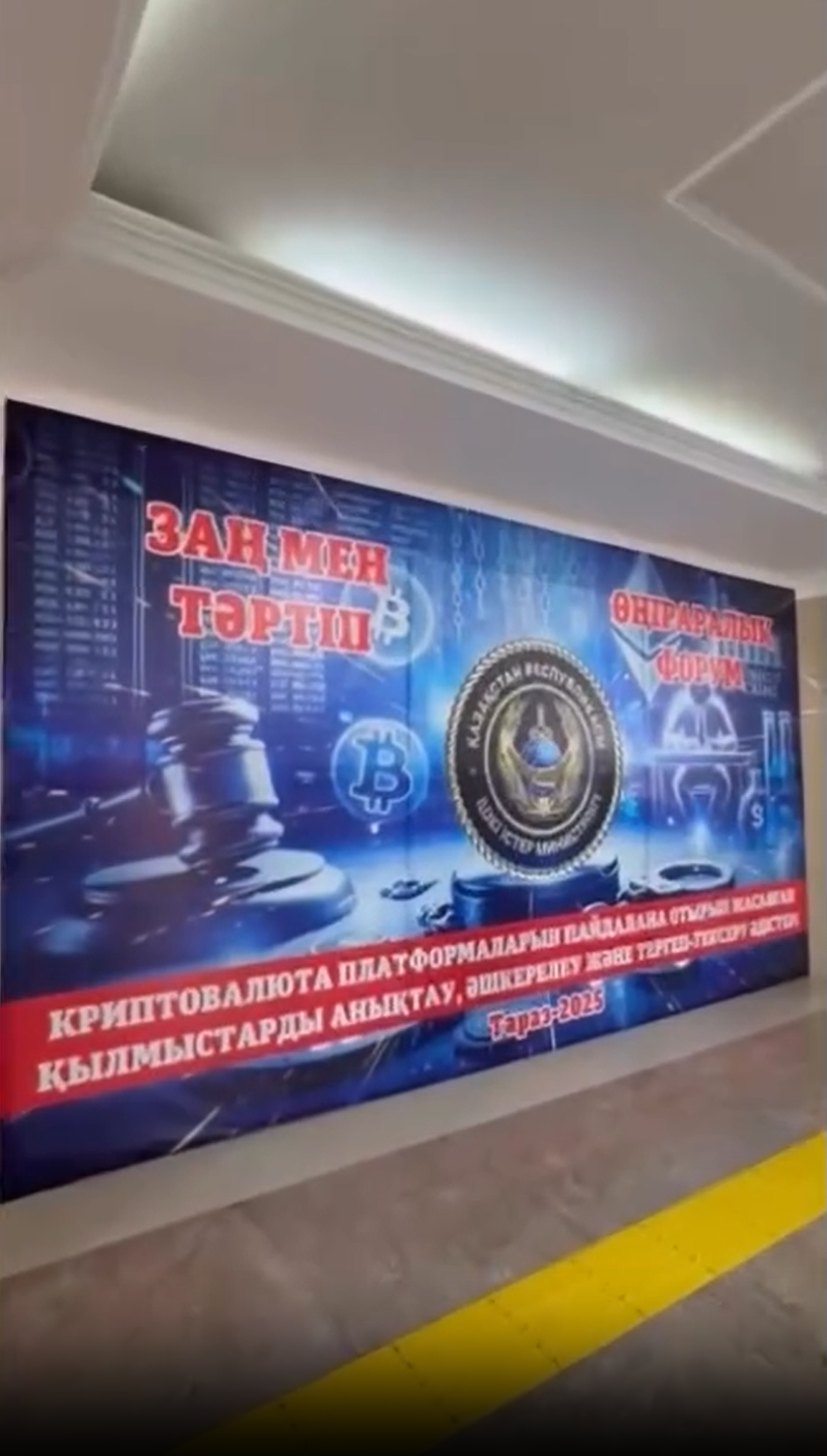 В Жамбылской области прошёл форум по расследованию криптовалютных преступлений