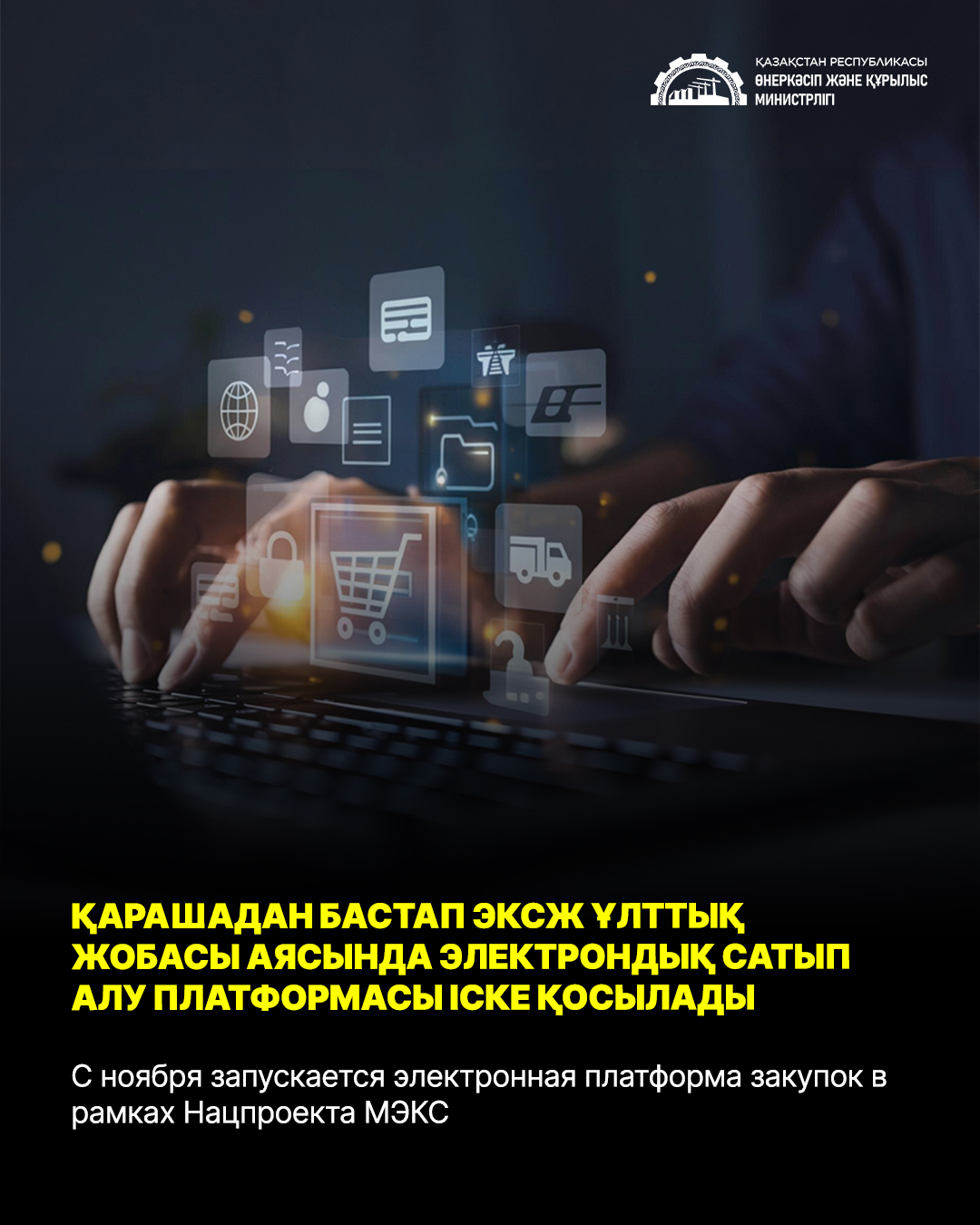 С ноября запускается электронная платформа закупок в рамках Нацпроекта МЭКС