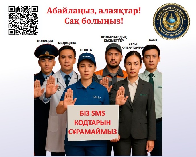 Полиция департаменті ескертеді!