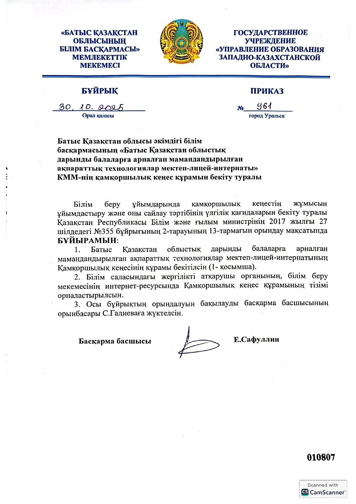 БҚО әкімдігі білім басқармасының 'Батыс Қазақстан облыстық дарынды балаларға арналған мамандандырылған ақпараттық технологиялар мектеп-лицей-интернаты" КММ-нің қамқоршылық кеңес құрамы