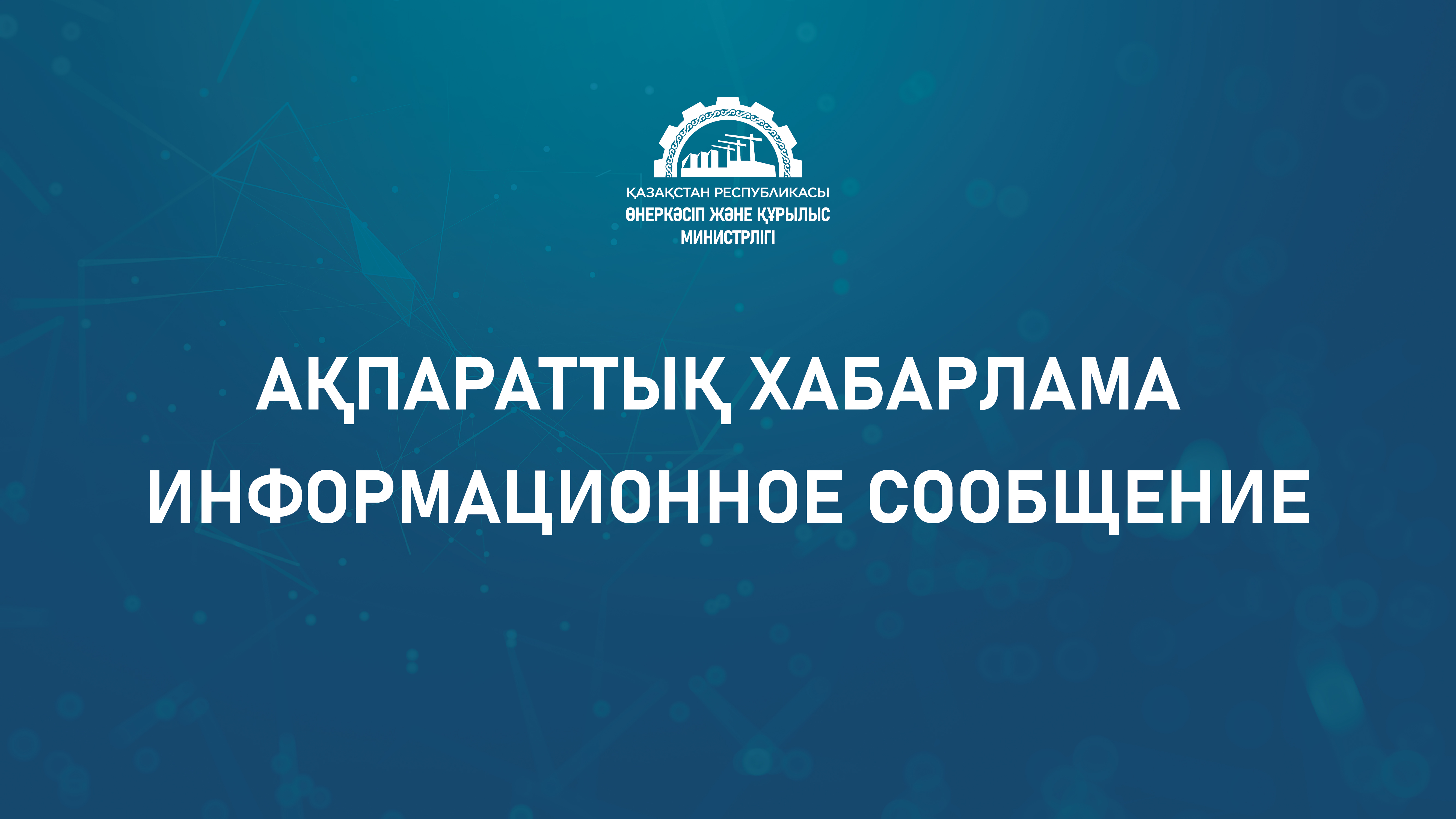 Министерство промышленности и строительства Республики Казахстан сообщает, что на портале «Открытые НПА» размещен проект НПА