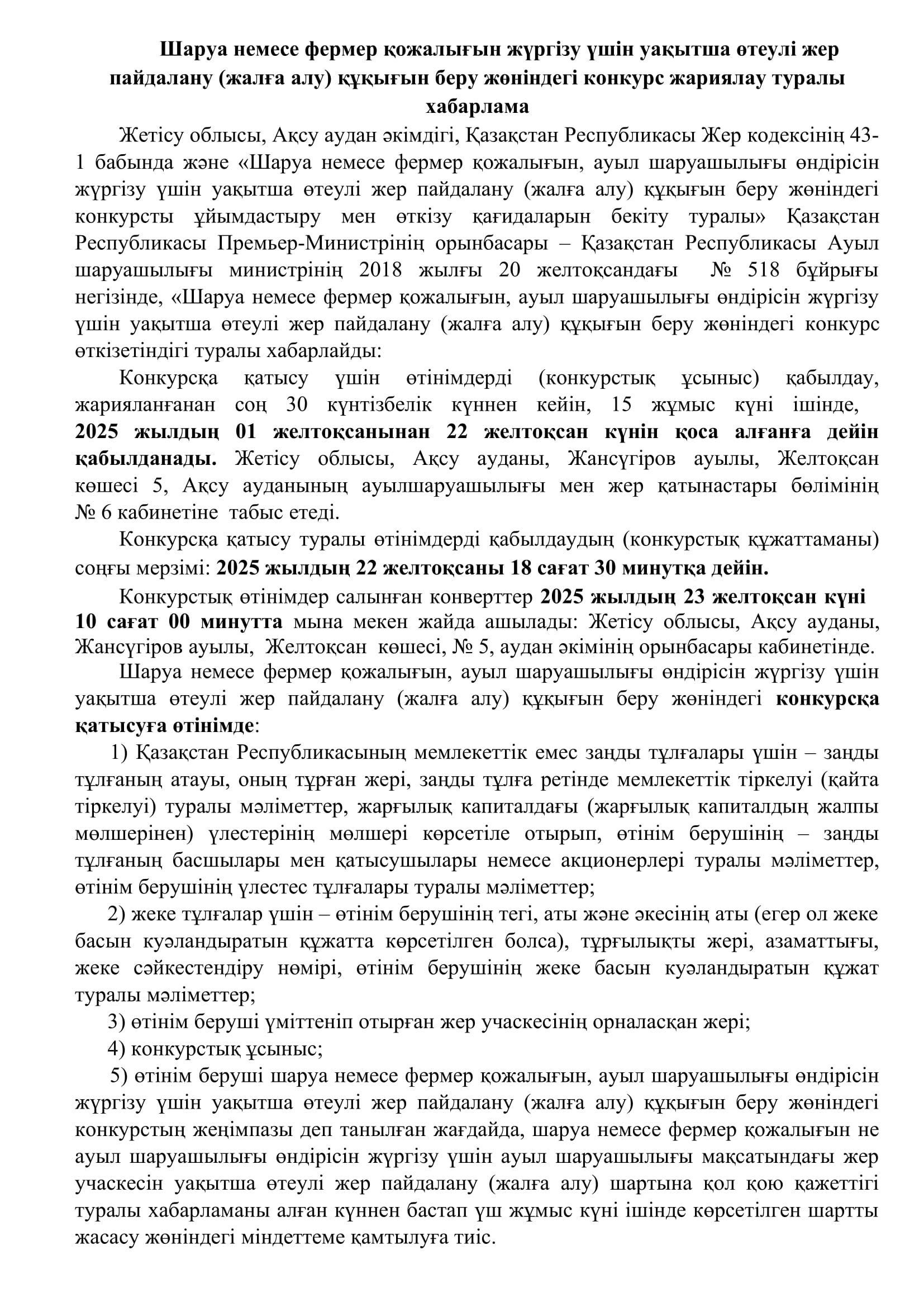 Шаруа немесе фермер қожалығын жүргізу үшін уақытша өтеулі жер пайдалану (жалға алу) құқығын беру жөніндегі конкурс жариялау туралы хабарлама