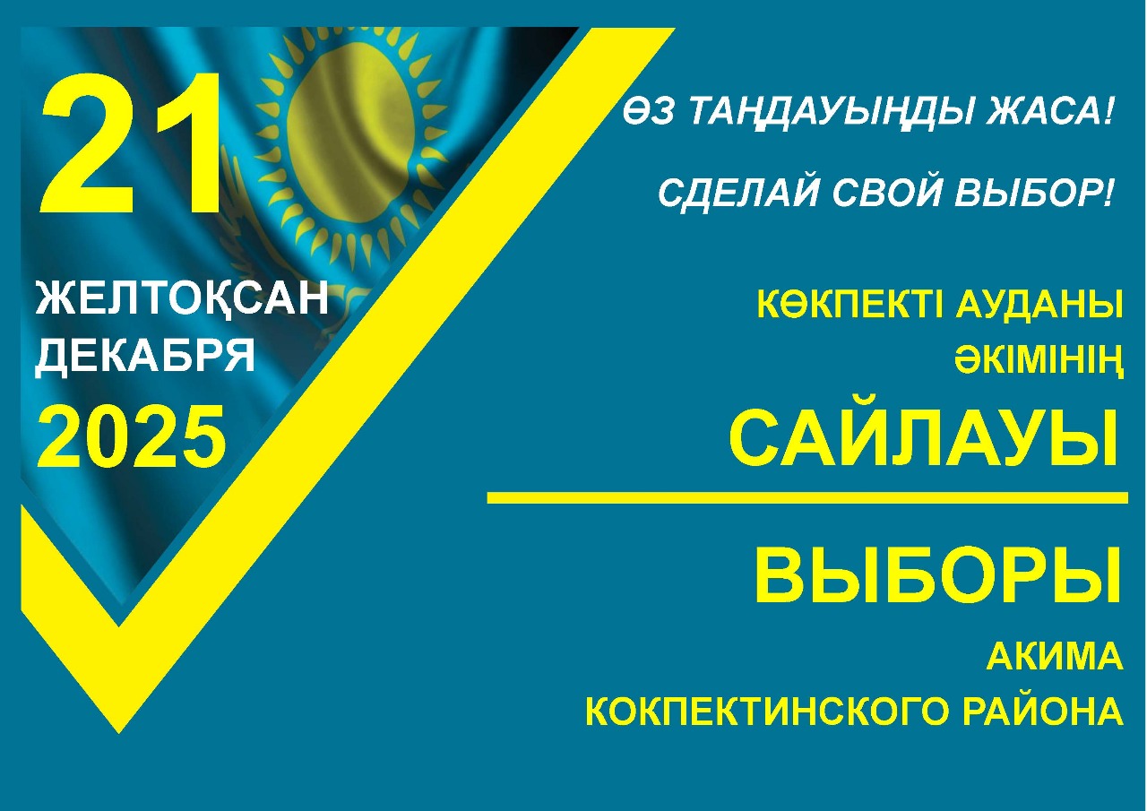 Выборы акима Кокпектинского района области Абай назначены на 21 декабря 2025 года