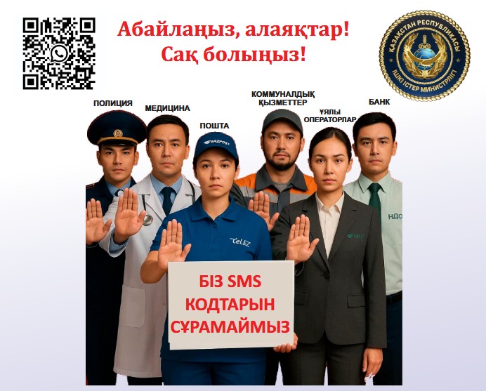 Абайлаңыз, алаяқтар!