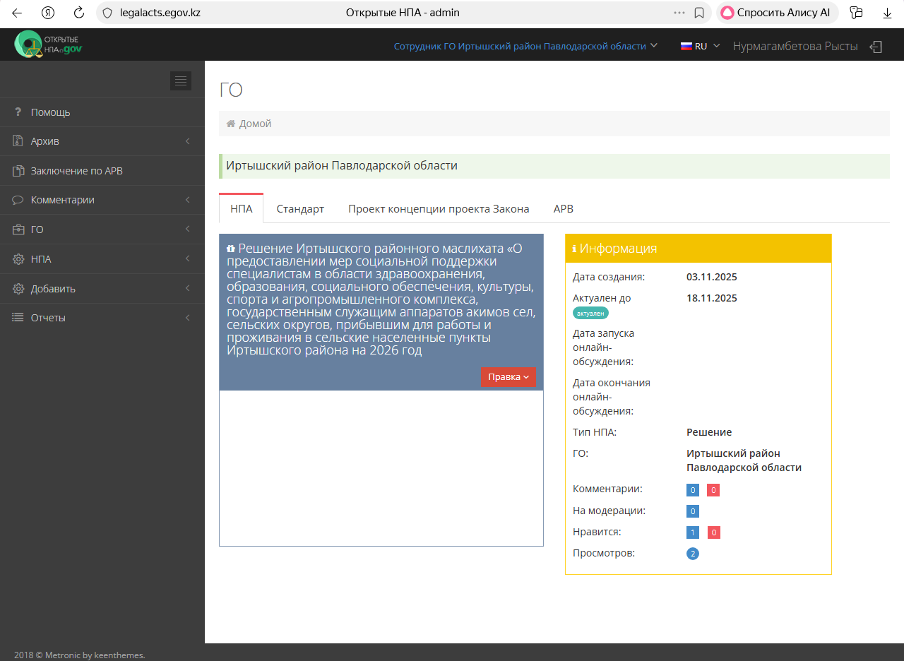 Пресс-релиз к  проекту решения Иртышского районного маслихата  «О предоставлении мер социальной поддержки специалистам в области здравоохранения, образования, социального обеспечения, культуры, спорта и агропромышленного комплекса, государственным служащим аппаратов акимов сел, сельских округов, прибывшим для работы и проживания в сельские населенные пункты  Иртышского района на 2026 год»