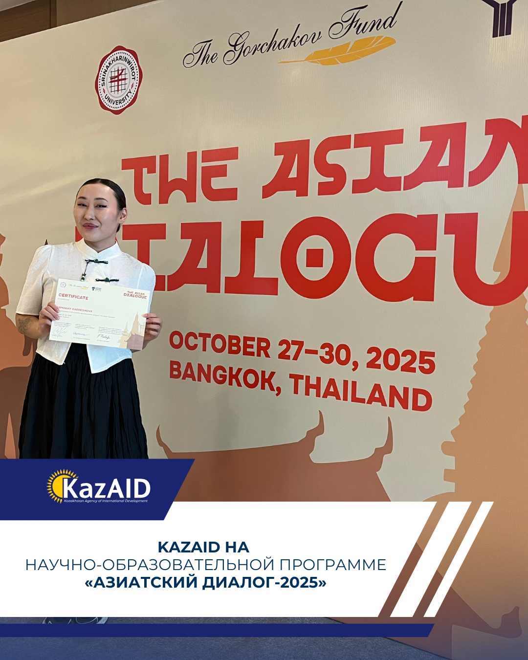 KazAID принял участие в научно-образовательной программе «Азиатский диалог — 2025»