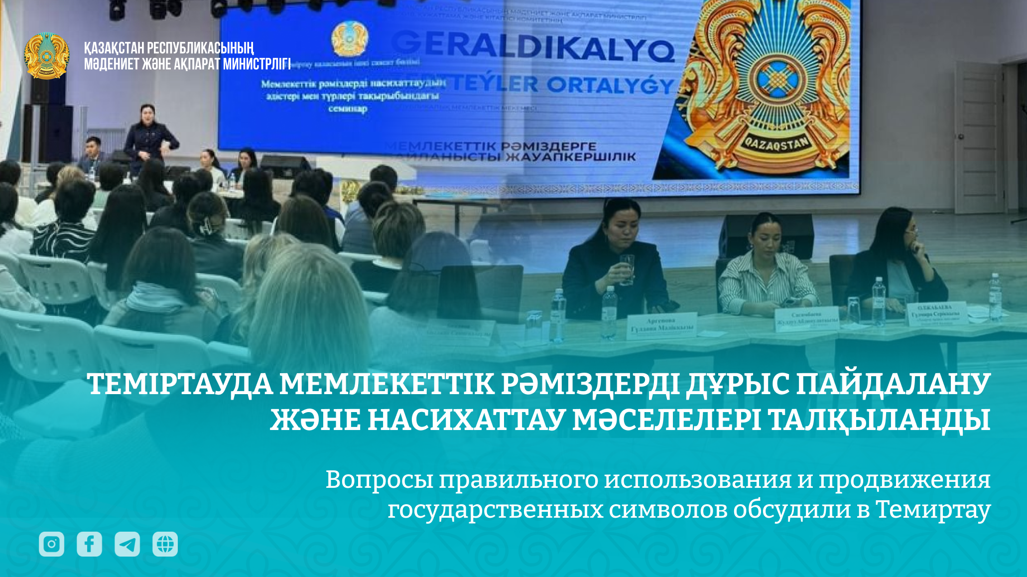 Теміртауда мемлекеттік рәміздерді дұрыс пайдалану және насихаттау мәселелері талқыланды