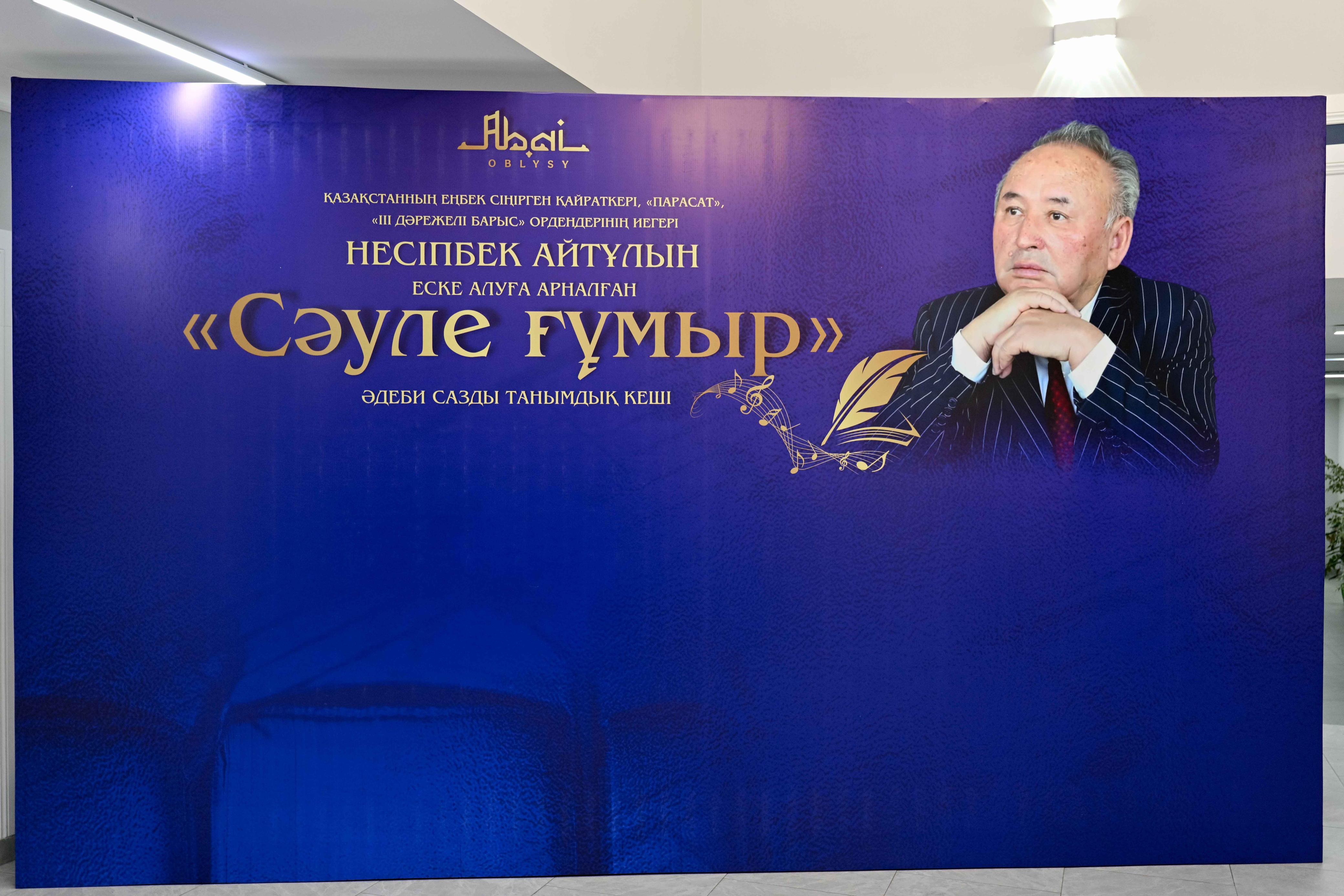 Семейде ақын Несіпбек Айтұлының 75 жылдығына орай «Сәуле ғұмыр» атты еске алу кеші өтті