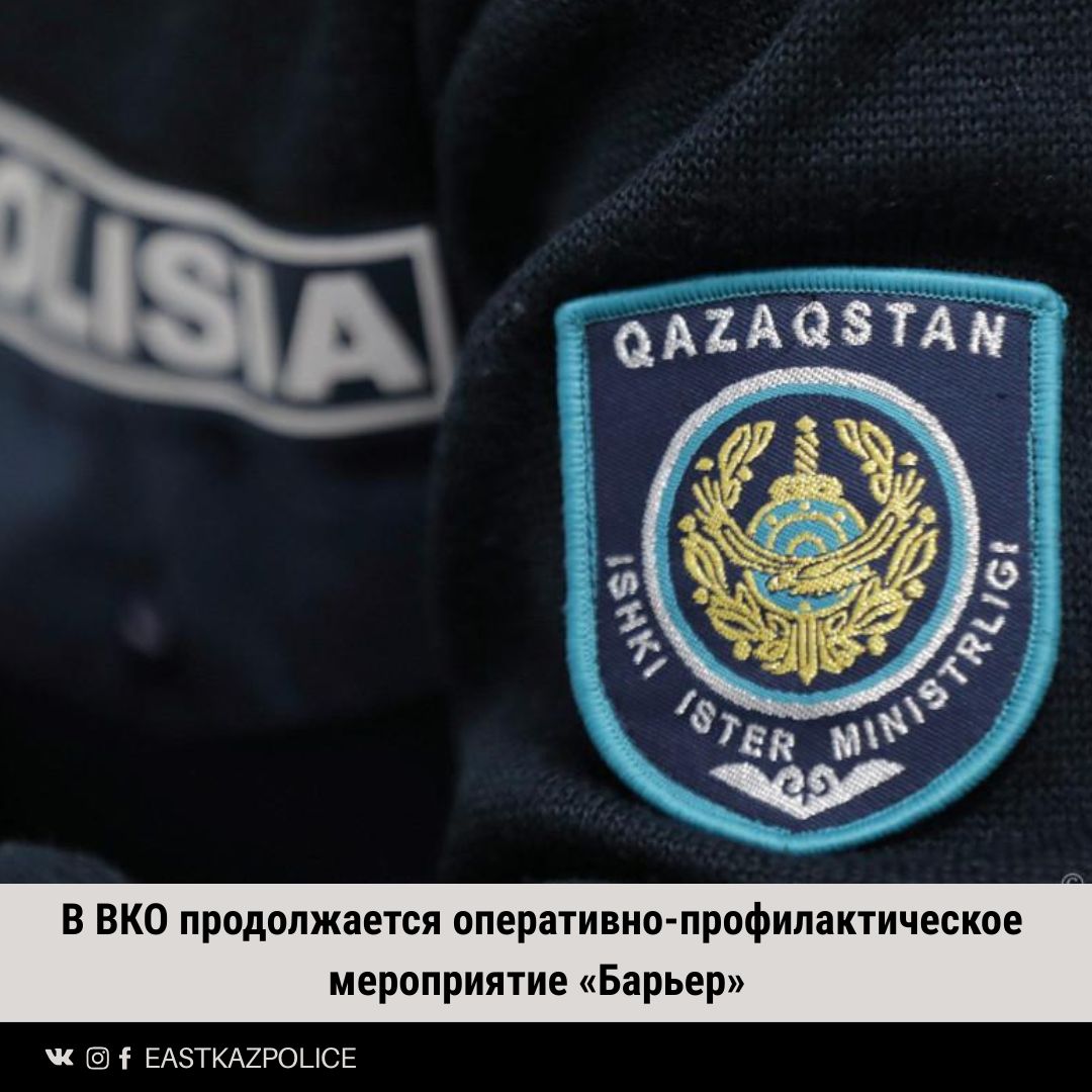 В ВКО продолжается оперативно-профилактическое мероприятие «Барьер»