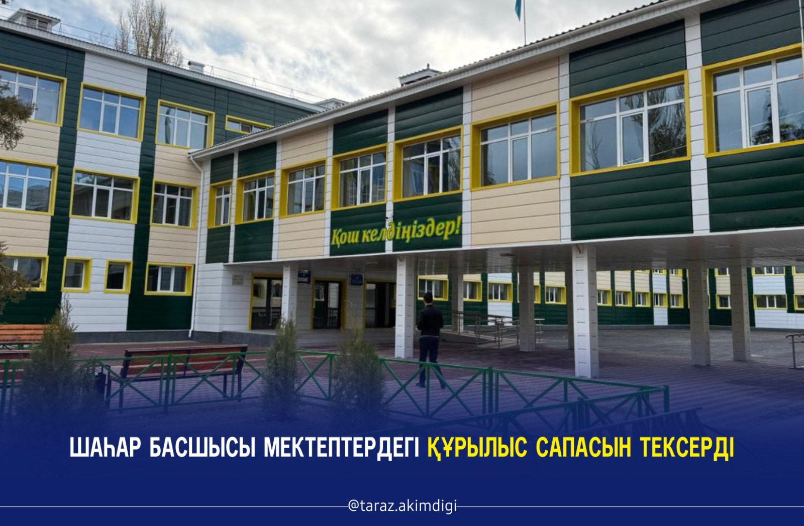 Шаһар басшысы мектептердегі құрылыс сапасын тексерді