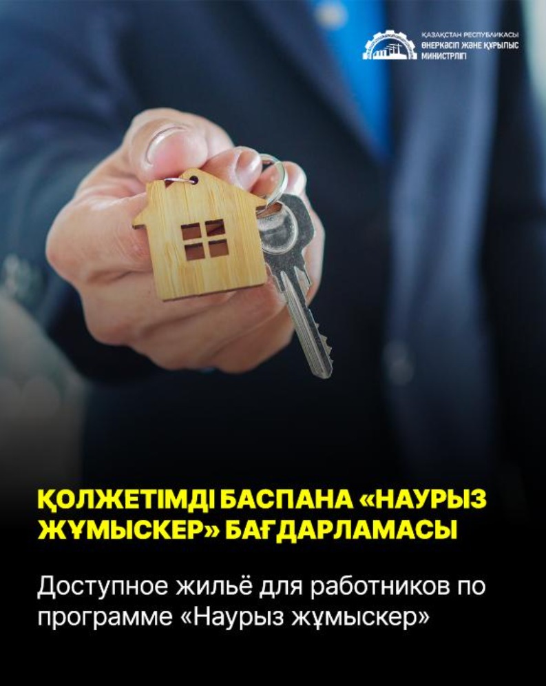 В 2025 году объявленном Годом рабочих профессий, в Казахстане активно реализуются меры поддержки представителей производственных специальностей. Одной из таких инициатив стала программа «Наурыз жұмыскер», по которой на сегодняшний день 1 990 человек уже отпраздновали новоселье