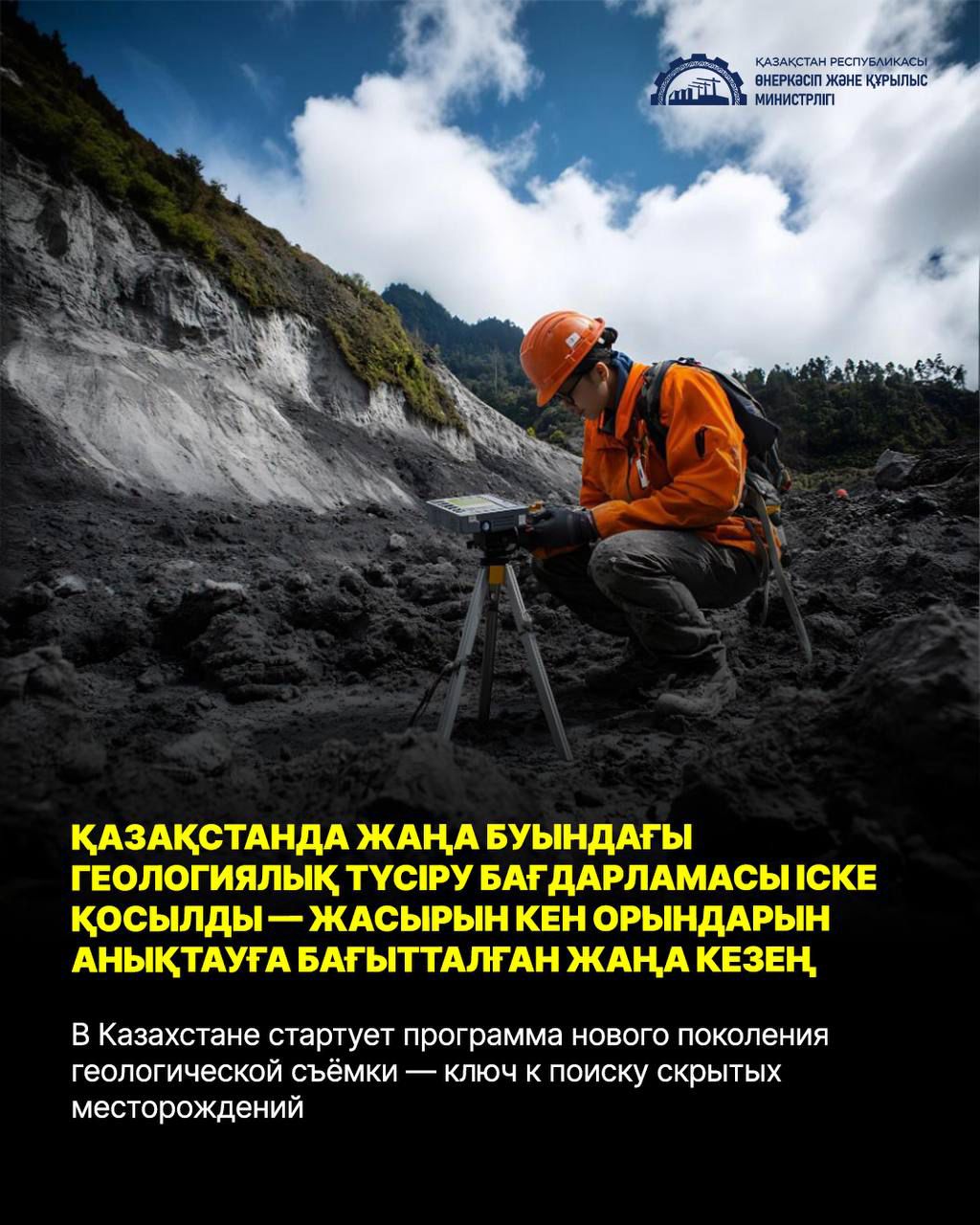 Қазақстанда жаңа буындағы геологиялық түсіру бағдарламасы іске қосылды — жасырын кен орындарын анықтауға бағытталған жаңа кезең