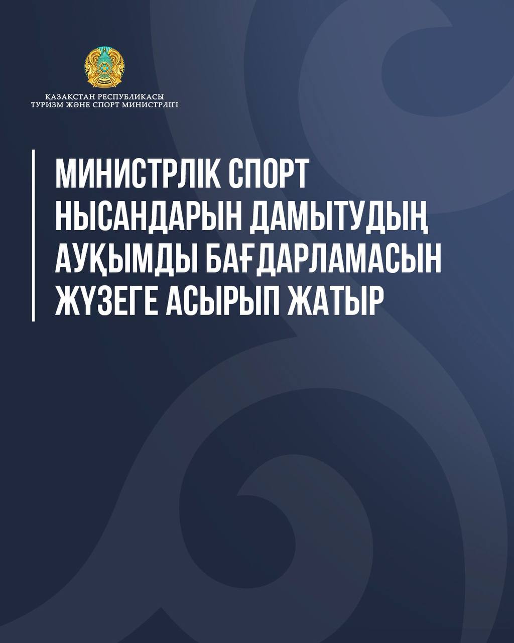 Министрлік спорт нысандарын дамытудың ауқымды бағдарламасын жүзеге асырып жатыр