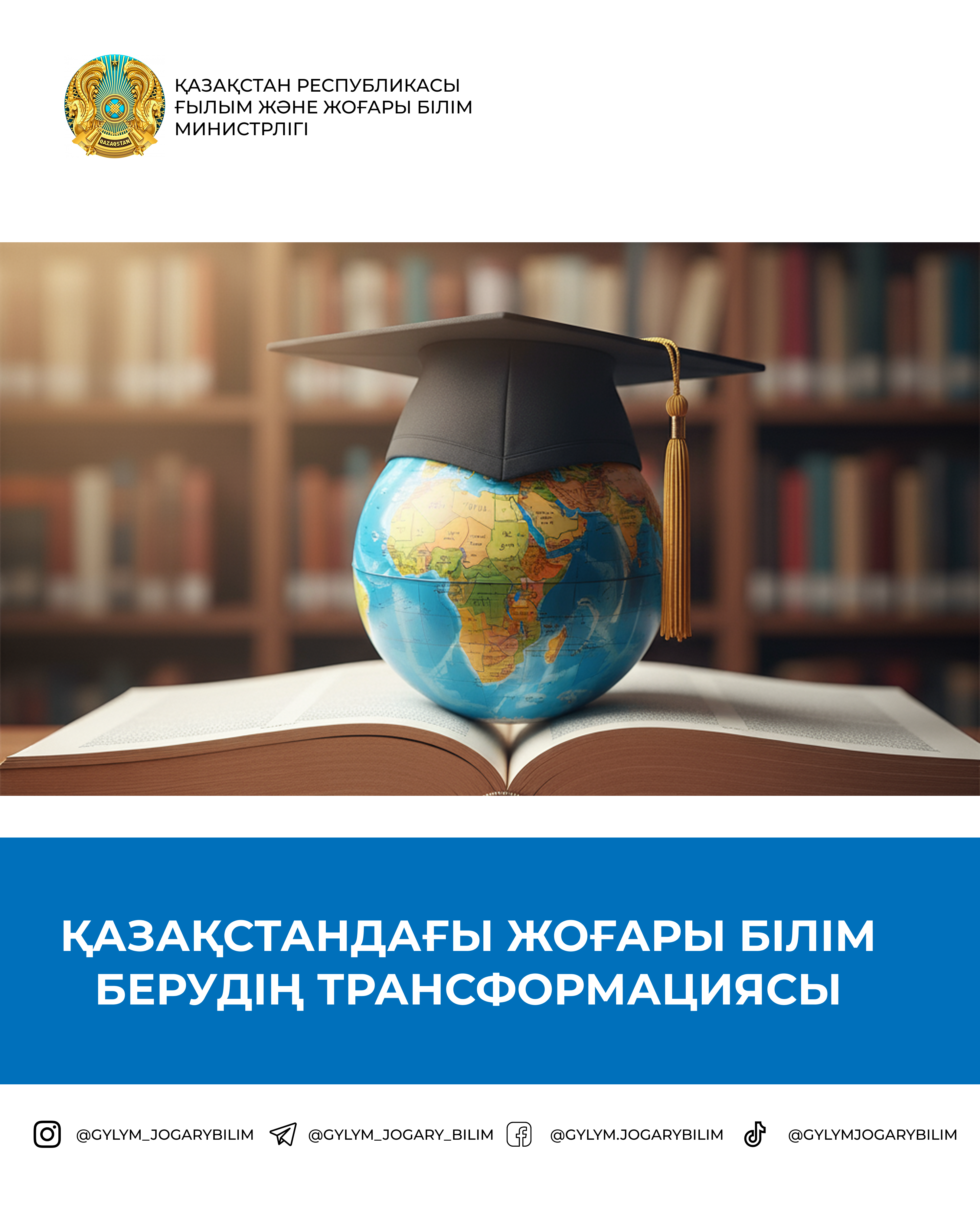 Жоғары білім мен ғылымды дамытудағы негізгі бағыттар