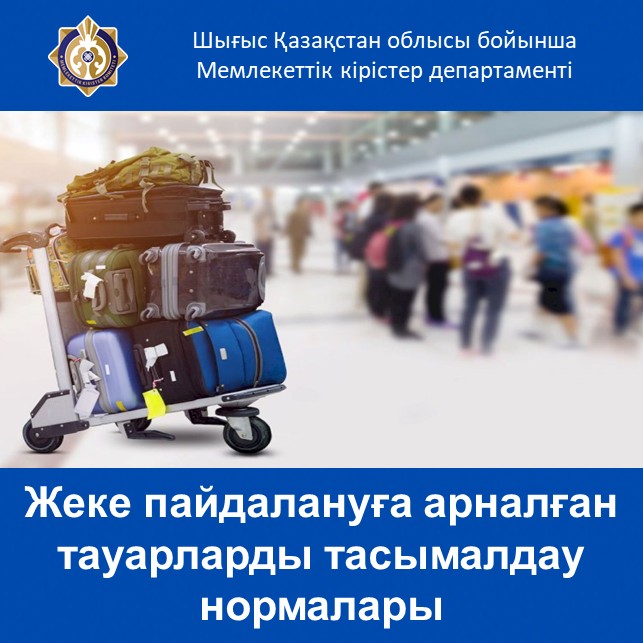 Жеке пайдалануға арналған тауарларды тасымалдау нормалары