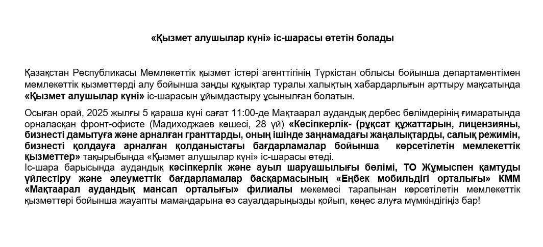 «Қызмет алушылар күні» іс-шарасы өтетін болады