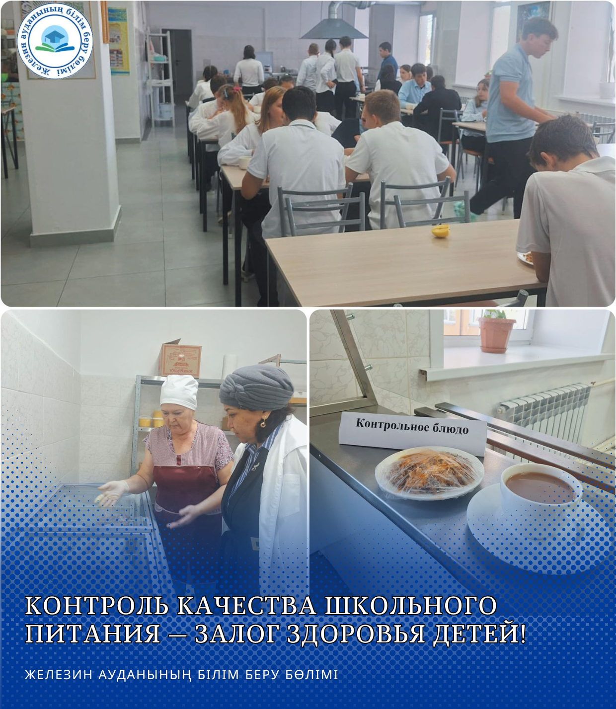 Контроль качества школьного питания — залог здоровья детей!