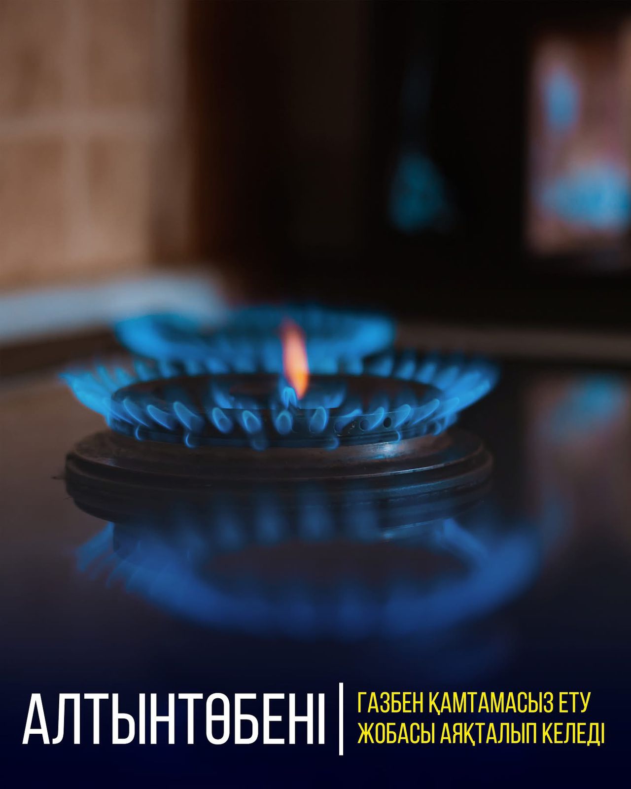 ПРОЕКТ ГАЗИФИКАЦИИ ЖИЛОГО МАССИВА АЛТЫНТОБЕ БЛИЗОК К ЗАВЕРШЕНИЮ