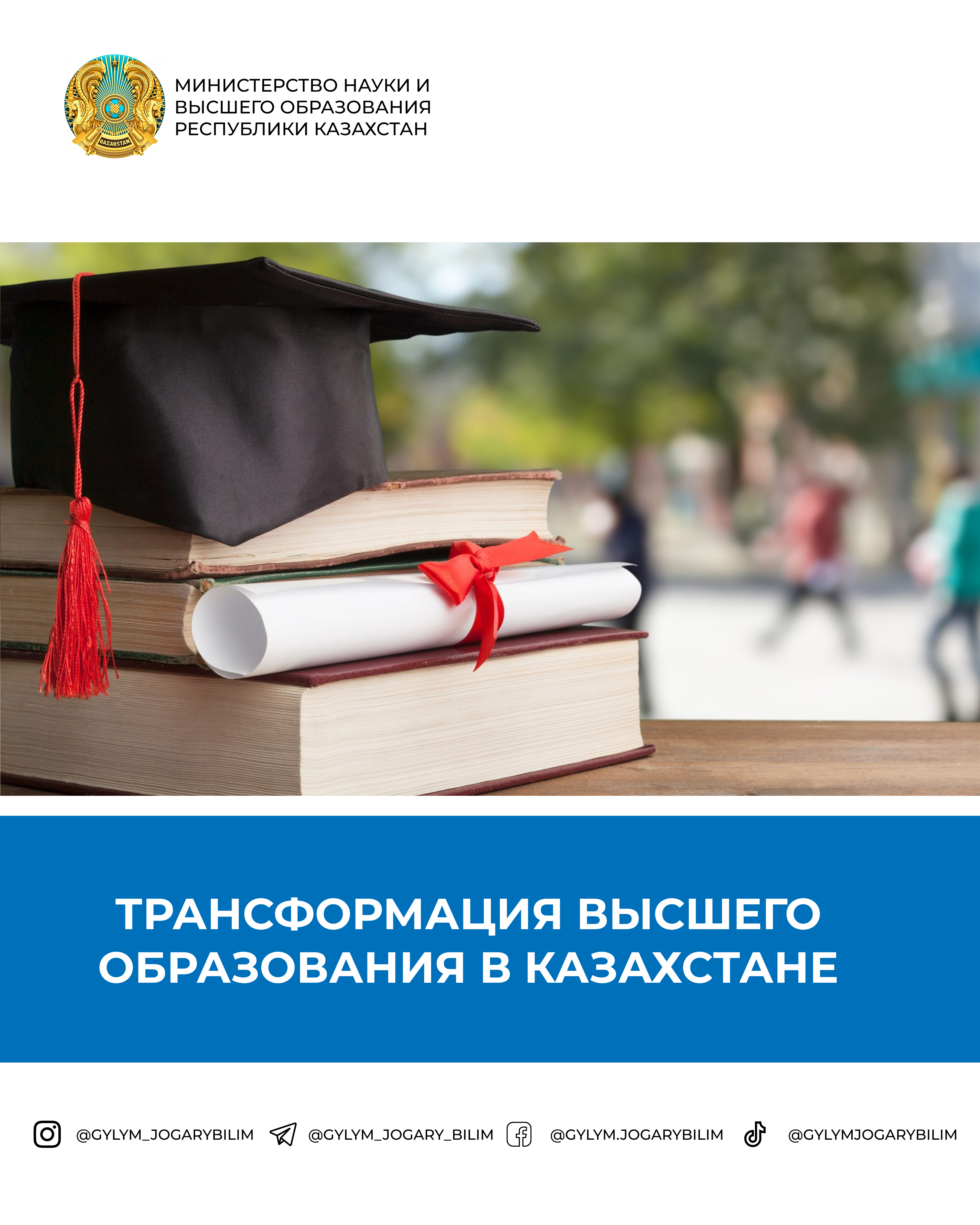 Ключевые направления развития высшего образования и науки
