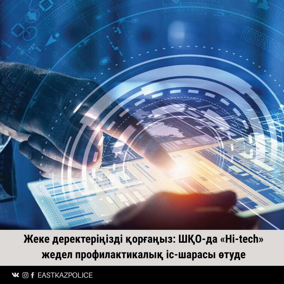 Жеке деректеріңізді қорғаңыз: ШҚО-да «Hi-tech» жедел профилактикалық іс-шарасы өтуде