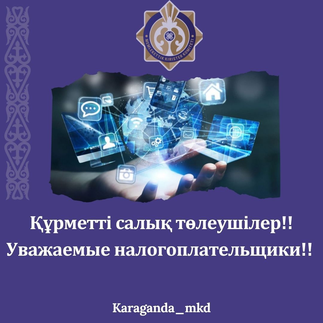 📌Құрметті салық төлеушілер!
