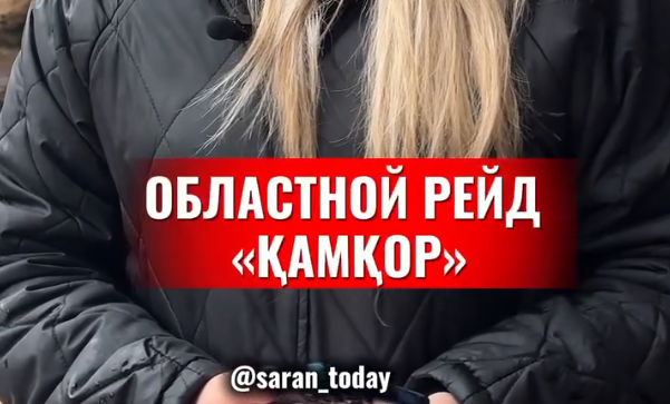 «Қамқор» облыстық рейд
