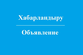 Объявление