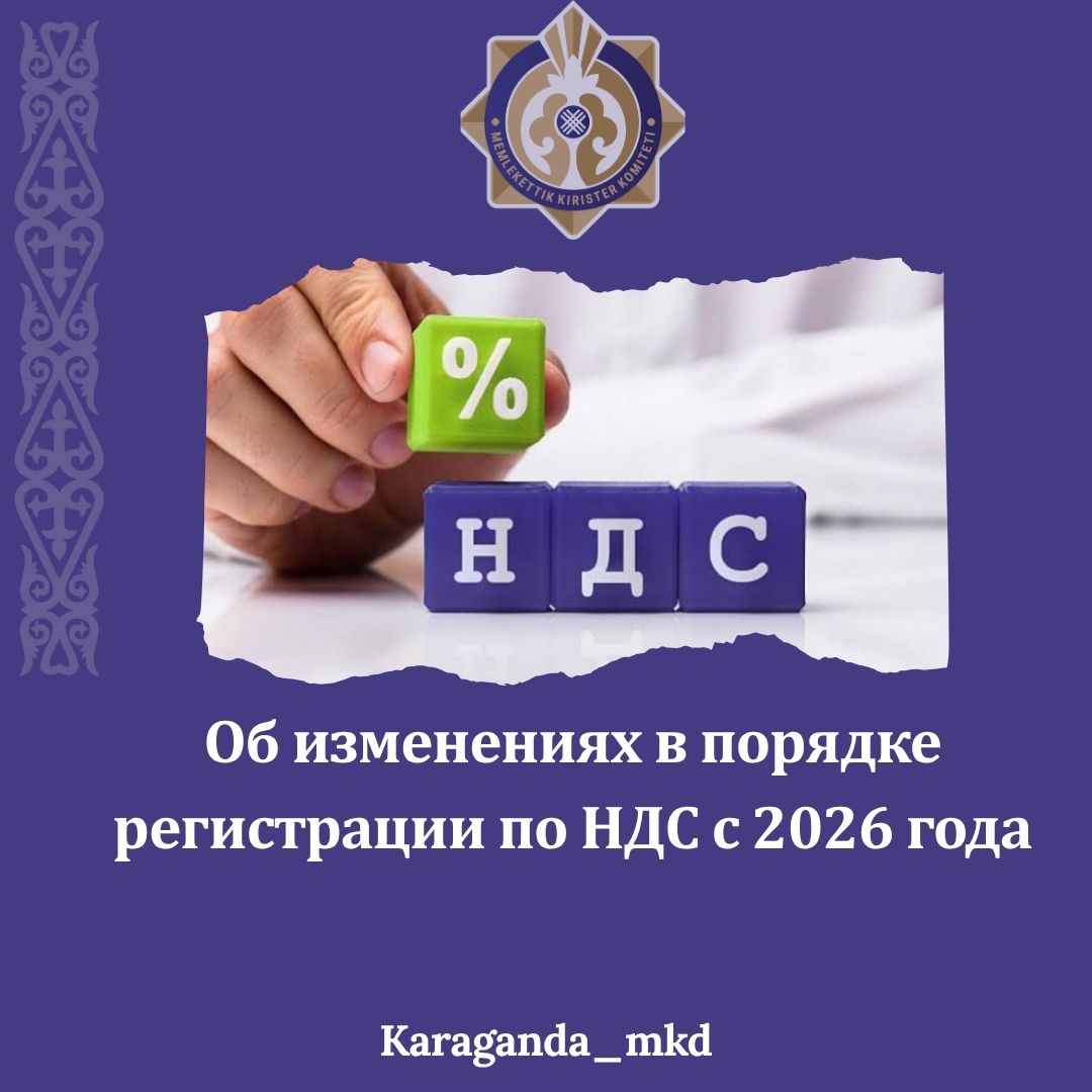 2026 жылдан бастап ҚҚС бойынша тіркеу тәртібіндегі өзгерістер туралы