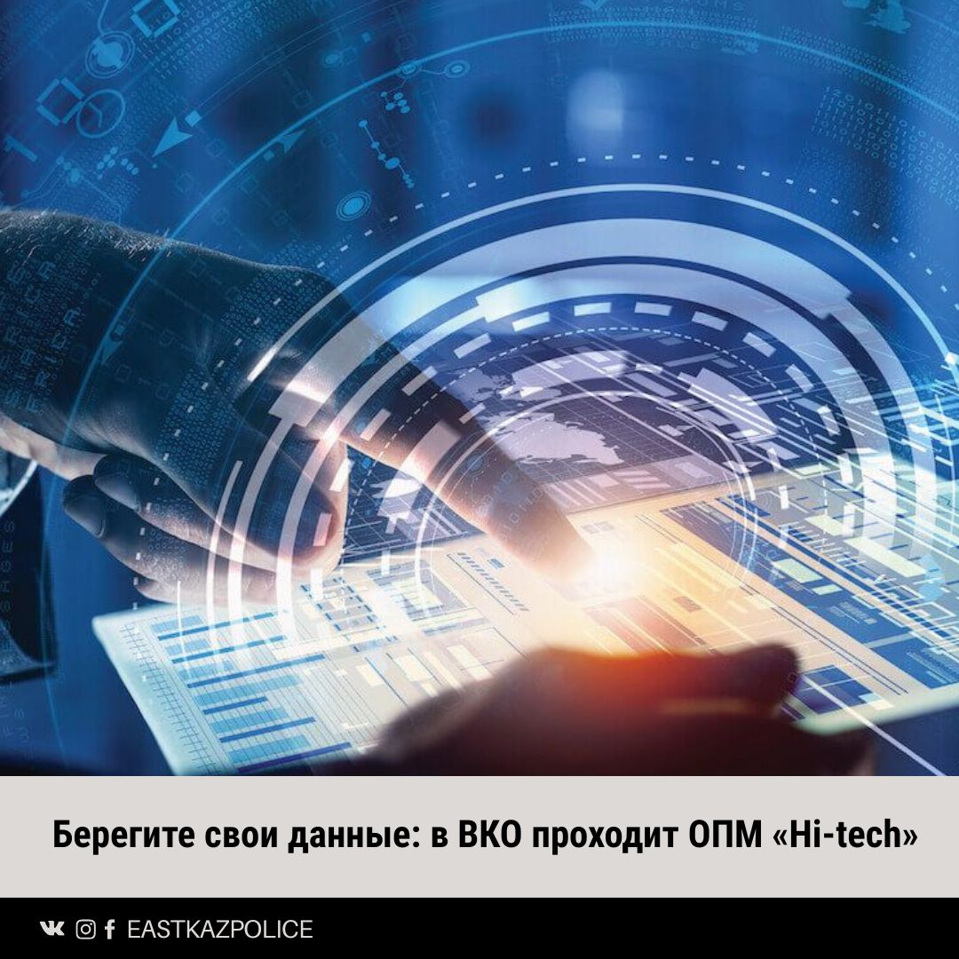 Берегите свои данные: в ВКО проходит ОПМ «Hi-tech»