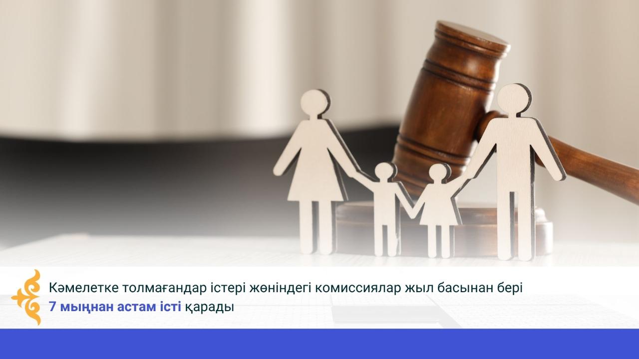 Кәмелетке толмағандар істері жөніндегі комиссиялар жыл басынан бері 7 мыңнан астам істі қарады