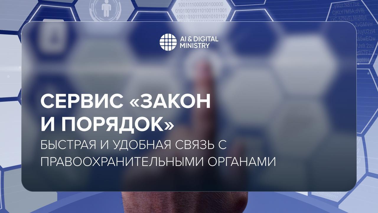 Сервис «Закон и Порядок»: быстрая и удобная связь с правоохранительными органами