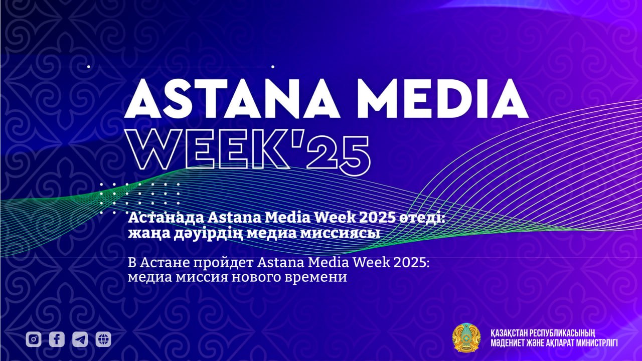 В Астане пройдет Astana Media Week 2025: медиа миссия нового времени