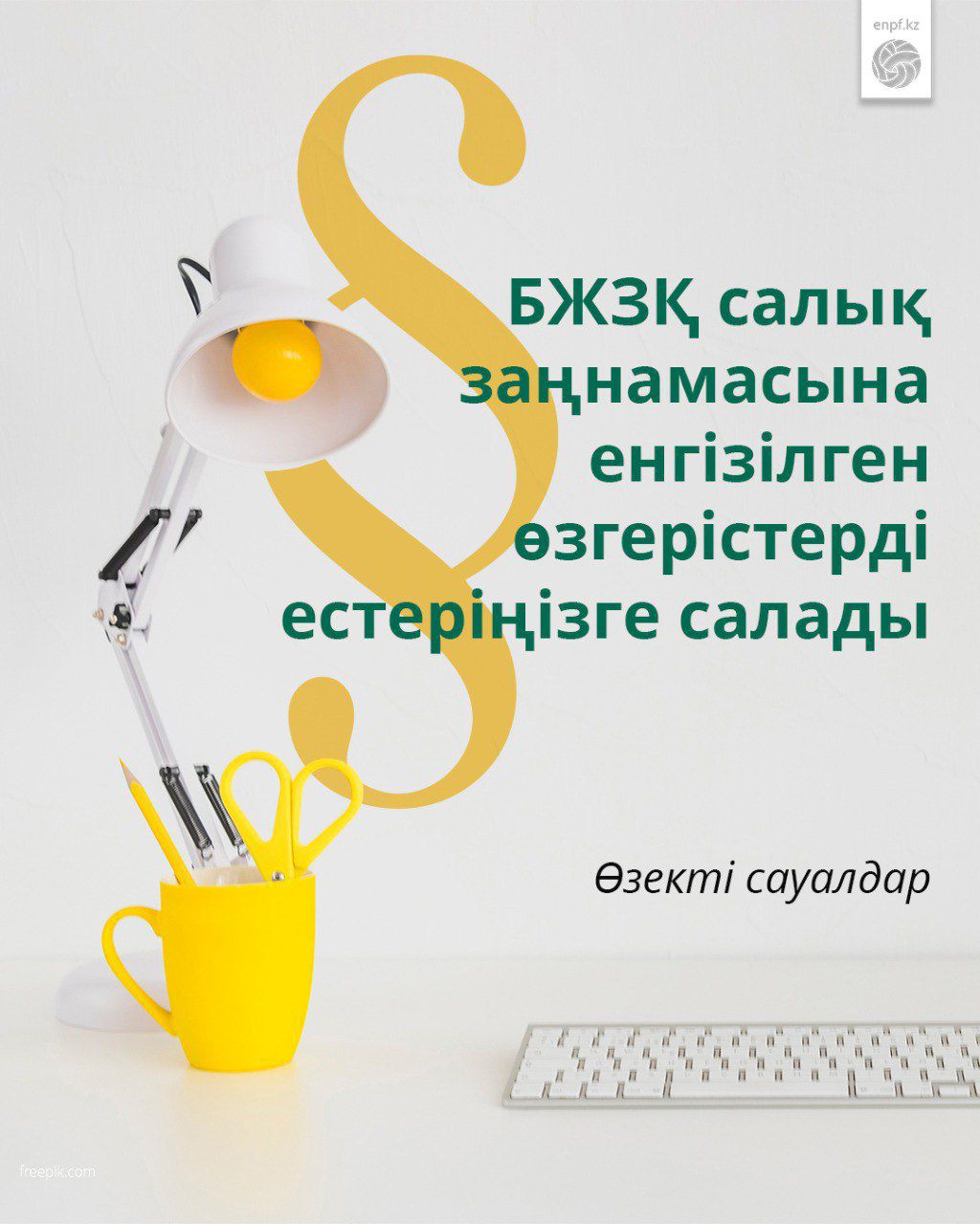 БЖЗҚ салық заңнамасына енгізілген өзгерістерді естеріңізге салады. Өзекті сауалдар 👇