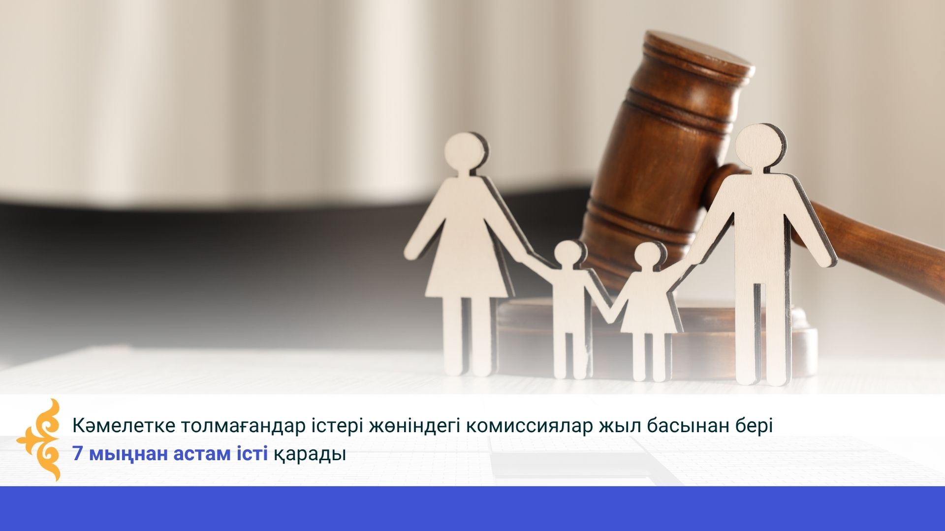 Кәмелетке толмағандар істері жөніндегі комиссиялар жыл басынан бері 7 мыңнан астам істі қарады