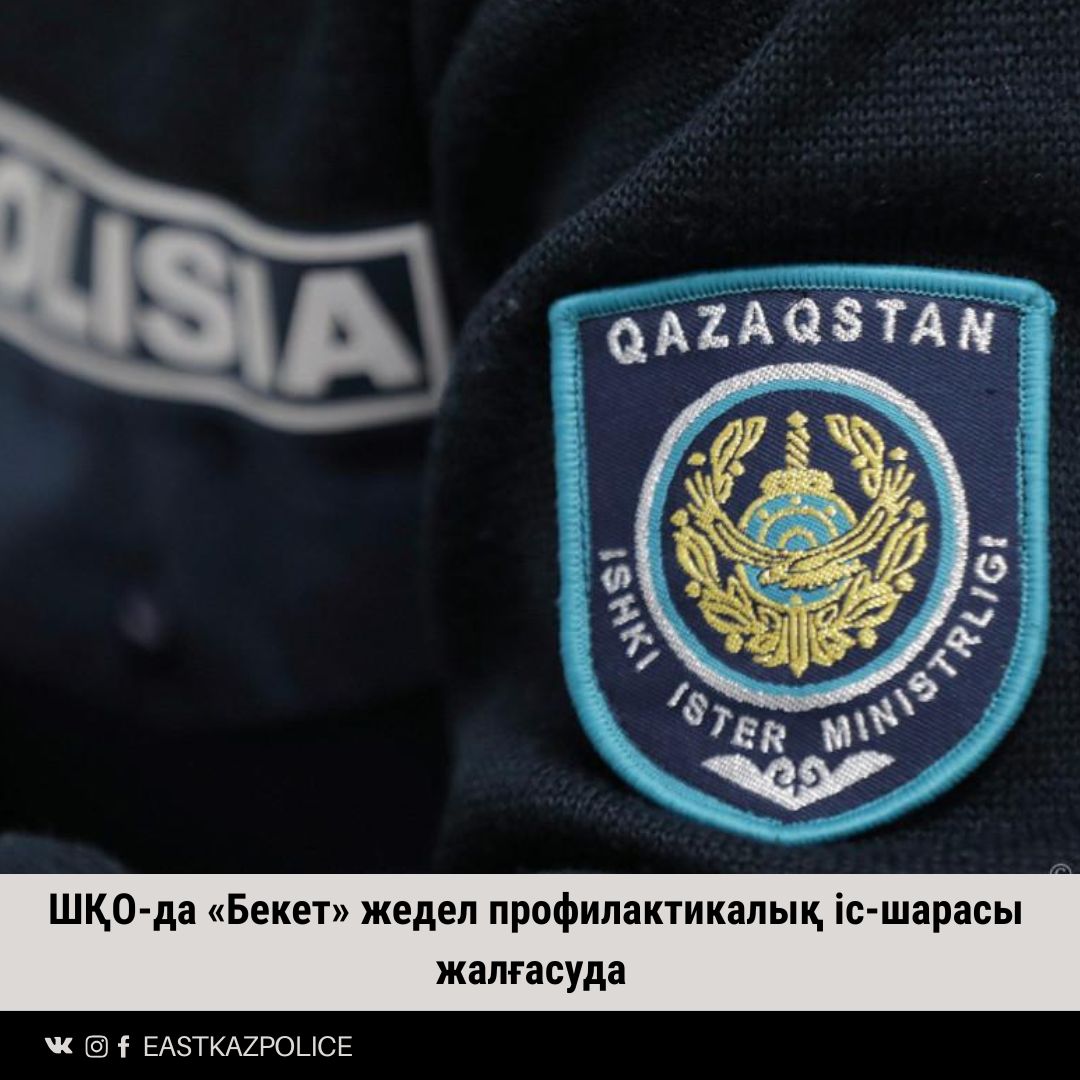 ШҚО-да «Бекет» жедел профилактикалық іс-шарасы жалғасуда