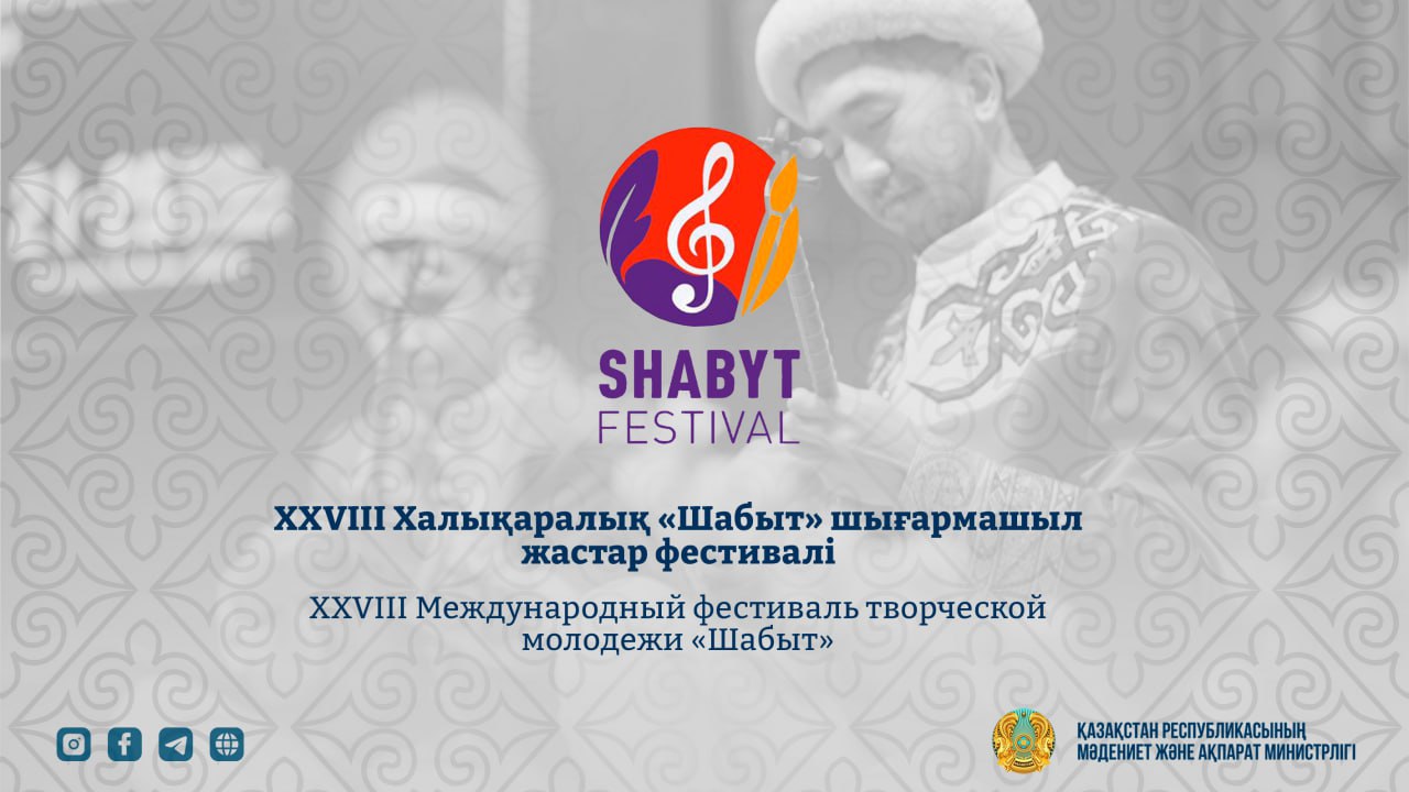 XXVIII Международный фестиваль творческой молодежи «Шабыт»