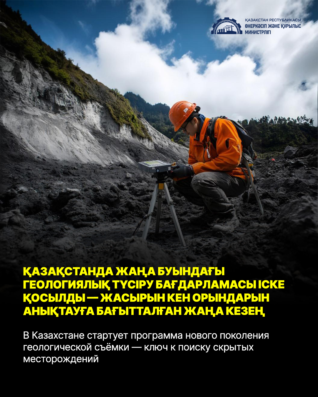 В Казахстане стартует программа нового поколения геологической съёмки — ключ к поиску скрытых месторождений