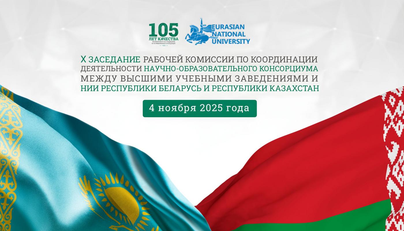 Расширяется казахстанско-белорусское сотрудничество в научно-образовательной сфере