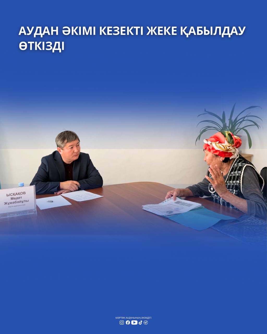 🔹️Аудан әкімі кезекті жеке қабылдау өткізді