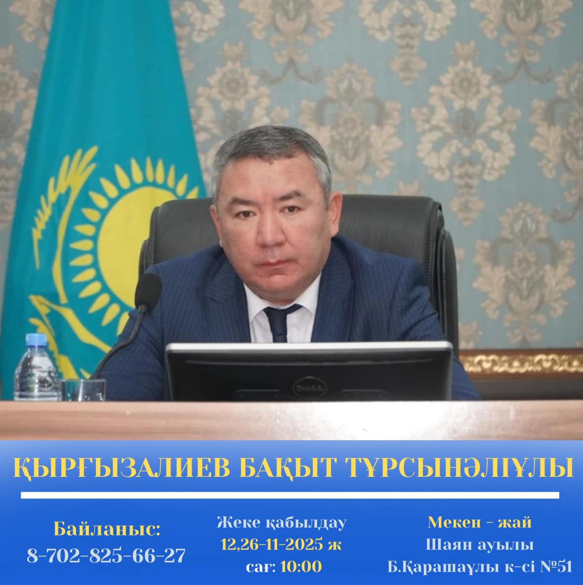 ХАБАРЛАМА !  Бекітілген кестеге сәйкес аудан әкімінің міндетін атқарушысы Бақыт Қырғызалиев, әкім орынбасары Нұрпеис Ақбаев және аудан әкімі аппаратының басшысы Фазылбек Әуен азаматтарды бірыңғай жеке қабылдау күнін өткізеді.