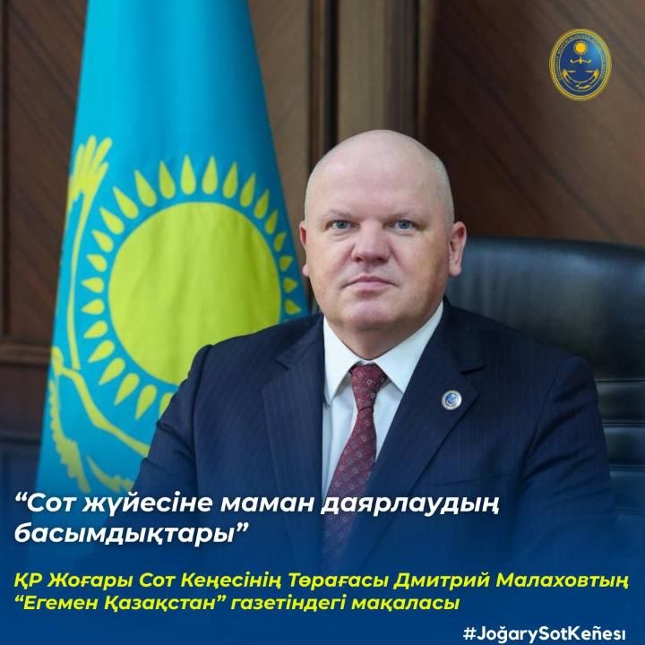 «Egemen Qazaqstan» газетінде Жоғары Сот Кеңесінің Төрағасы Дмитрий Малаховтың «Сот жүйесі үшін кадрларды даярлау басымдықтары» атты мақаласы жарық көрді