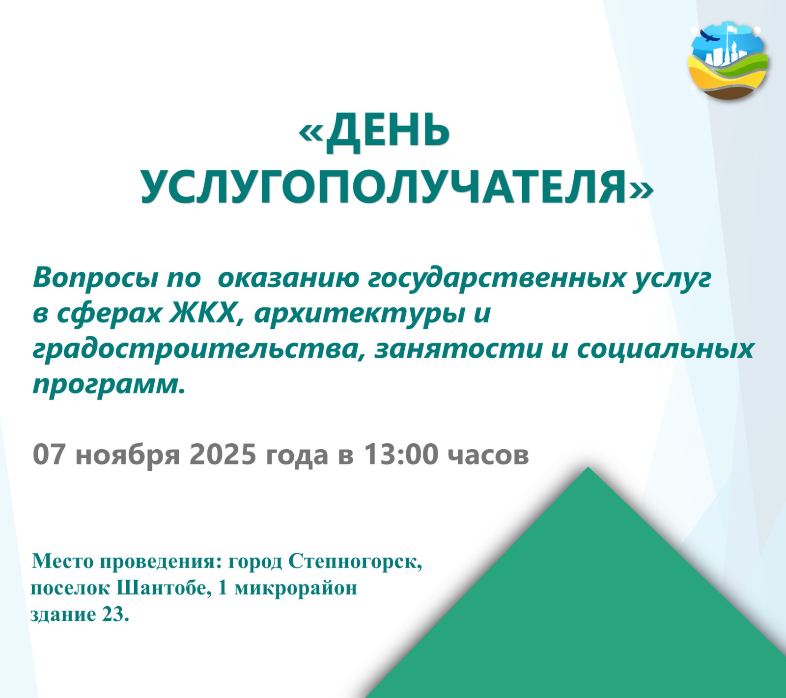 07 ноября 2025 года в 13.00 часов по адресу: п.Шантобе 1 микрорайон здание 23 будет проведен "День услугополучателя"