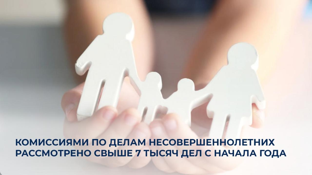 Комиссиями по делам несовершеннолетних рассмотрено свыше 7 тысяч дел с начала года
