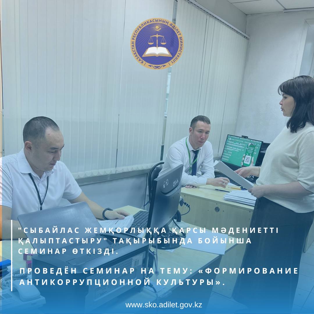 “Сыбайлас жемқорлыққа қарсы мәдениетті қалыптастыру” тақырыбында бойынша семинар өткізілді.