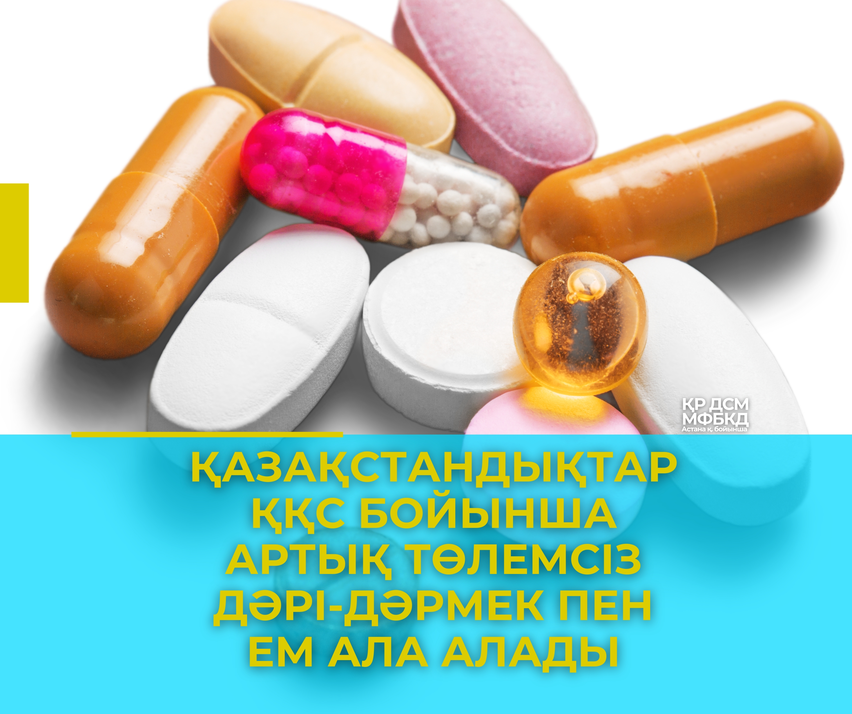 ҚАЗАҚСТАНДЫҚТАР ҚҚС БОЙЫНША АРТЫҚ ТӨЛЕМСІЗ ДӘРІ-ДӘРМЕК ПЕН ЕМ АЛА АЛАДЫ