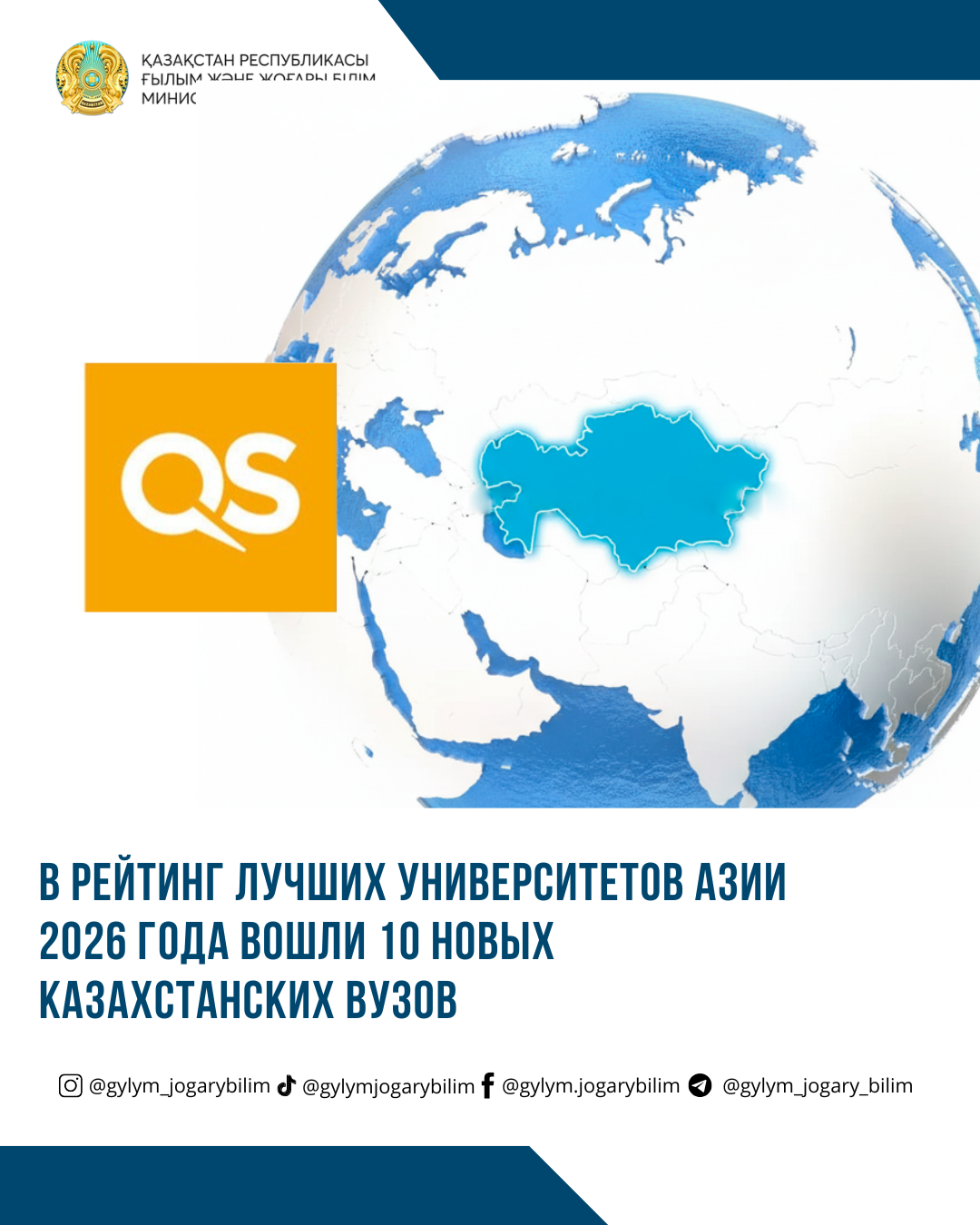 В РЕЙТИНГ ЛУЧШИХ УНИВЕРСИТЕТОВ АЗИИ 2026 ГОДА ВОШЛИ 10 НОВЫХ КАЗАХСТАНСКИХ ВУЗОВ